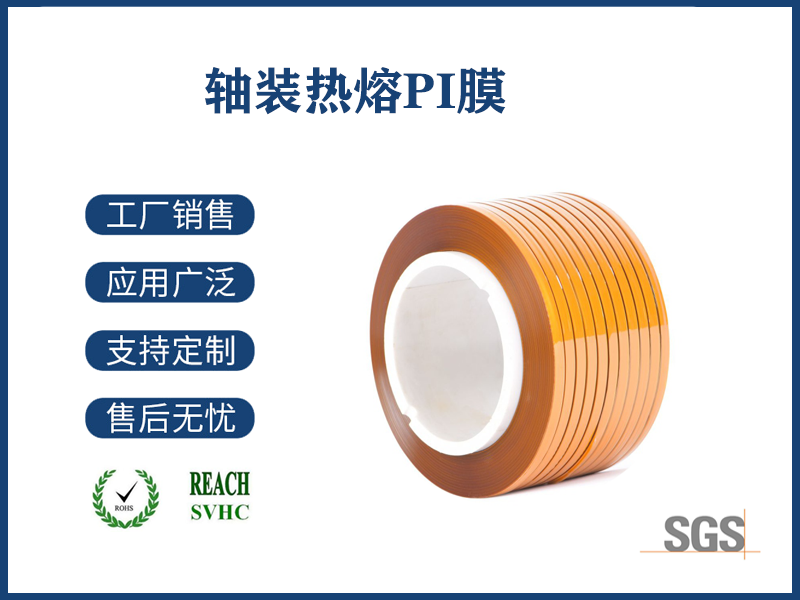 17 轴装热熔PI膜.png