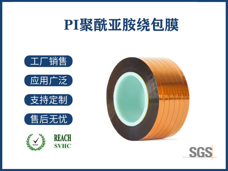 17 PI聚酰亚胺绕包膜.png