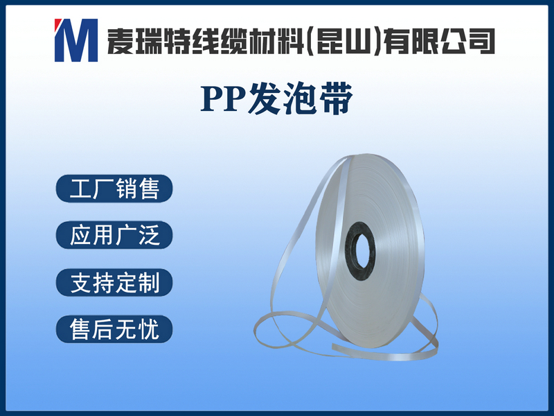 PP发泡带