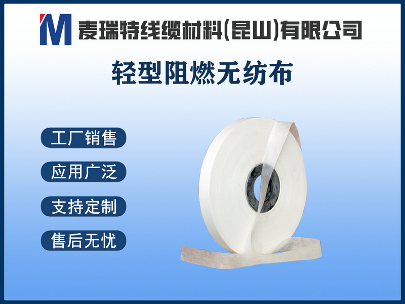 阻燃轻型无纺布