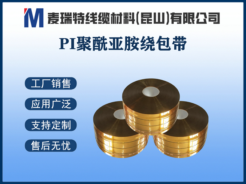 PI绕包膜在驱动电机中的“高温铠甲”——从180℃到250℃的极限守护